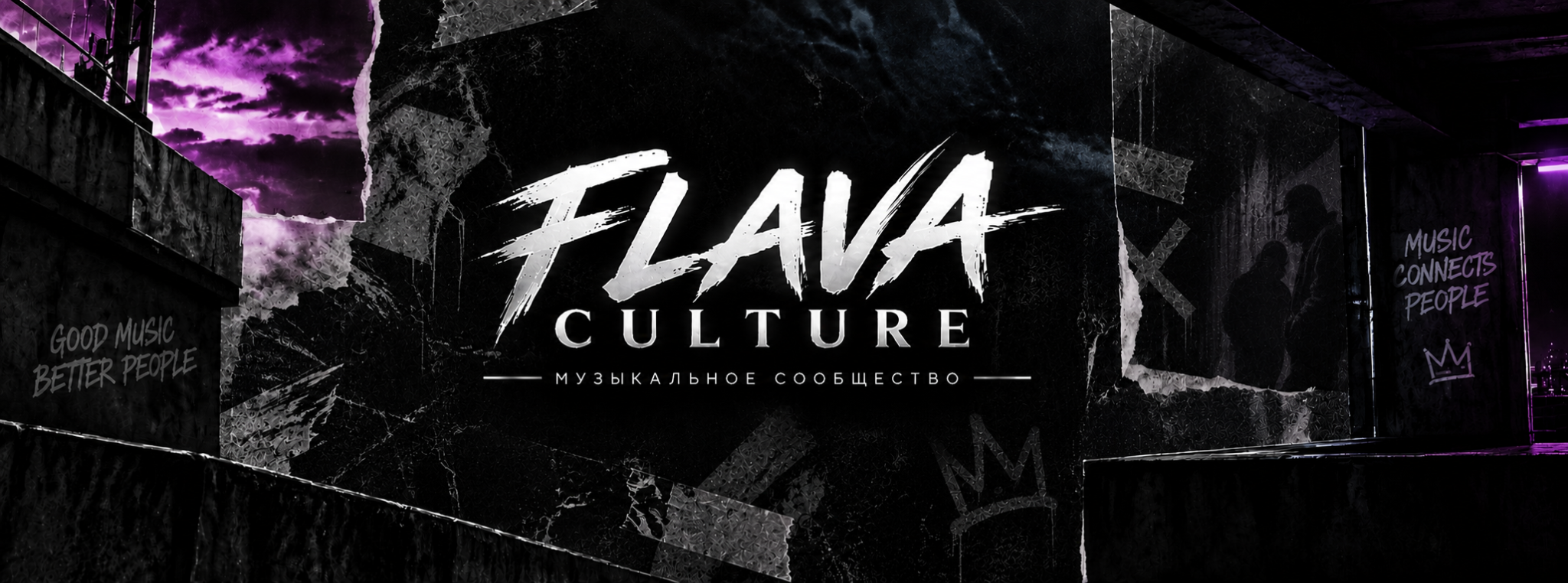 FLAVA CULTURE. Музыкальное сообщество. Чёрные стены с граффити и фиолетовое небо.